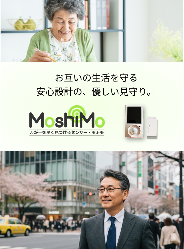 お互いの生活を守る、安心設計の見守りMoshiMo