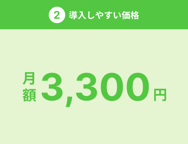 2.導入しやすい価格